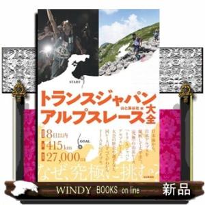 トランスジャパンアルプスレース大全