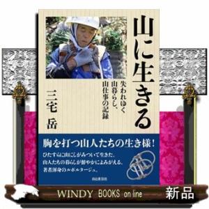 山に生きる  失われゆく山暮らし、山仕事の記録