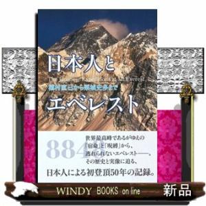 日本人とエベレスト　植村直己から栗城史多まで