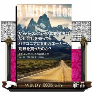 ザ・ノースフェイスの創業者はなぜ会社を売ってパタゴニアに１００万エーカーの荒野を買ったのか？　ダグ・