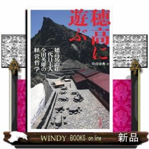 穂高に遊ぶ　穂高岳山荘二代目主人今田英雄の経営哲学