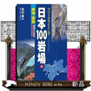 日本１００岩場　４　増補改訂最新版  フリークライミング