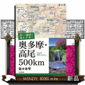 詳しい地図で迷わず歩く奥多摩・高尾５００ｋｍ　増補改訂版