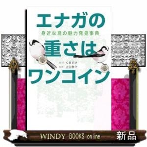 エナガの重さはワンコイン  身近な鳥の魅力発見事典