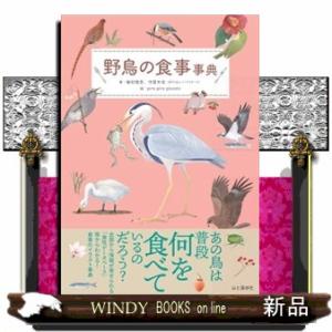 野鳥の食事事典