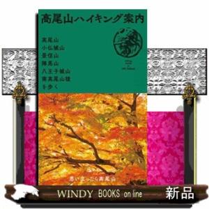 高尾山ハイキング案内  高尾山・小仏城山・景信山・陣馬山・八王子城山・南高尾山稜を歩く