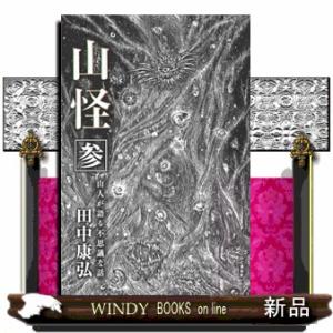 山怪　参  山人が語る不思議な話