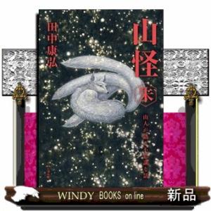 山怪　朱  山人が語る不思議な話