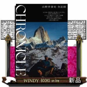 ＣＨＲＯＮＩＣＬＥ　山野井泰史全記録