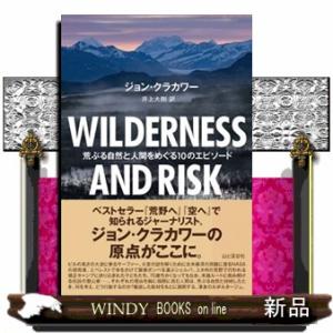 ＷＩＬＤＥＲＮＥＳＳ　ＡＮＤ　ＲＩＳＫ　荒ぶる自然と人間をめぐる１０のエピソード