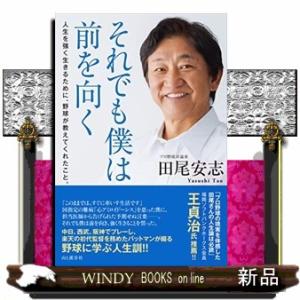 それでも僕は前を向く 人生を強く生きるために、野球が教えてくれたこと。