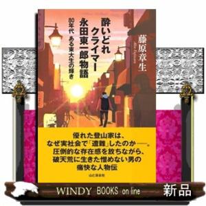 酔いどれクライマー　永田東一郎物語  ８０年代ある東大生の輝き