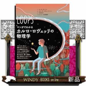 マンガでわかるカルロ・ロヴェッリの物理学