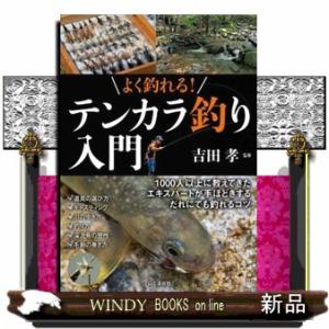 よく釣れる！テンカラ釣り入門