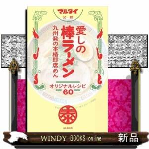 愛しの棒ラーメンオリジナルレシピ６０  九州発の本格即席めん　マルタイ公認