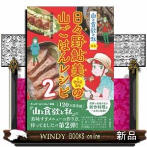 日々野鮎美＋なかまたちの山ごはんレシピ　２  山と食欲と私公式