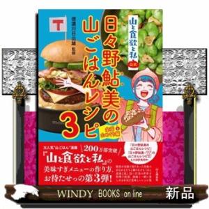 日々野鮎美の山ごはんレシピ　３  『山と食欲と私』公式