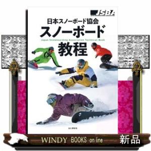 日本スノーボード協会　スノーボード教程