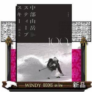 中部山岳スティープスキー１００選