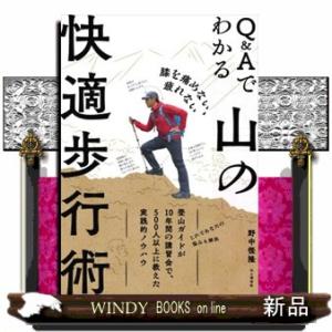 Ｑ＆Ａでわかる山の快適歩行術  膝を痛めない、疲れない