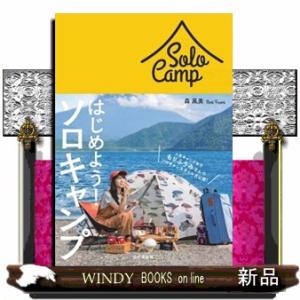 はじめよう！ソロキャンプ