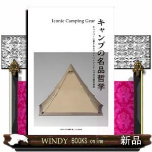キャンプの名品哲学  キャンパーに愛されるマストバイアイテム１１点の誕生秘話