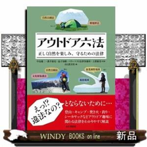 アウトドア六法　正しく自然を楽しみ、守るための法律