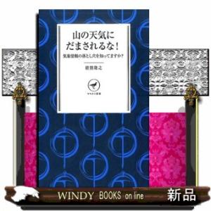 山の天気にだまされるな！  気象情報の落とし穴を知ってますか？