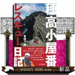 穂高小屋番レスキュー日記