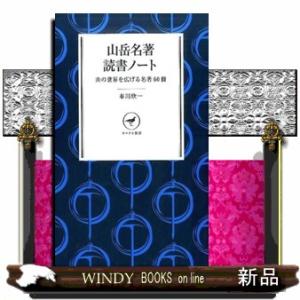 山岳名著読書ノート  山の世界を広げる名著６０冊                          ...