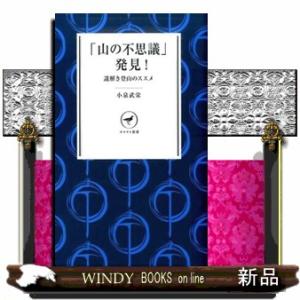 「山の不思議」発見！  謎解き登山のススメ                             ...