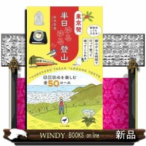 東京発半日ゆるゆる登山  朝寝坊しても大丈夫！都心から６時間で行って登って帰ってこられる　春夏秋冬を...