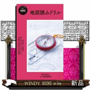 地図読みドリル  ヤマケイ新書　山のＡＢＣ　ＹＳ０４４