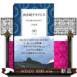 山小屋クライシス  国立公園の未来に向けて                             ...