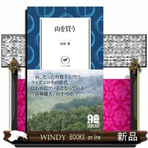山を買う  ヤマケイ新書　ＹＳ０５８