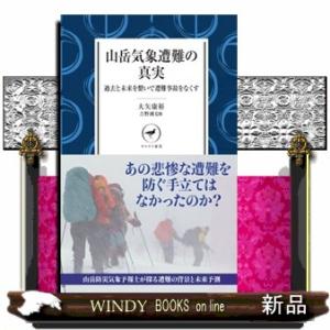 山岳気象遭難の真実  過去と未来を繋いで遭難事故をなくす
