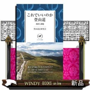 これでいいのか登山道  現状と課題                                 ...