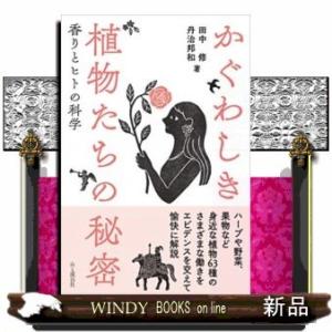 かぐわしき植物たちの秘密香りとヒトの科学