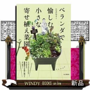 ベランダで愉しむ　小さな寄せ植え菜園