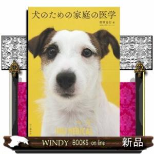 犬のための家庭の医学