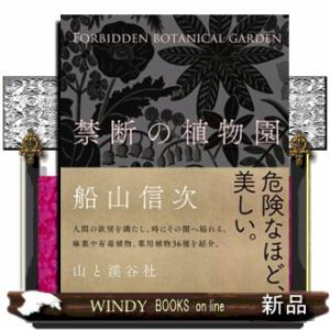 禁断の植物園