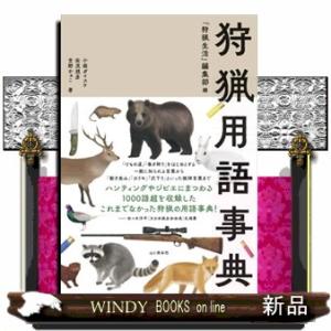 狩猟用語事典