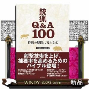 狩猟の疑問に答える本　銃猟Ｑ＆Ａ１００