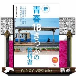 新青春１８きっぷの教科書  旅鉄ＢＯＯＫＳ　０４５