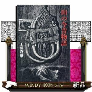 山の今昔物語
