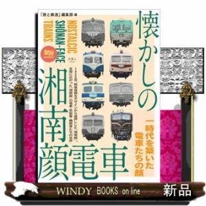 懐かしの湘南顔電車  旅鉄ＢＯＯＫＳ　０６３