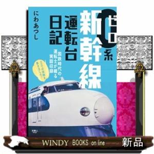 ０系新幹線運転台日記