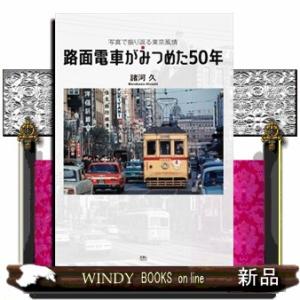 路面電車がみつめた５０年　写真で振り返る東京風情