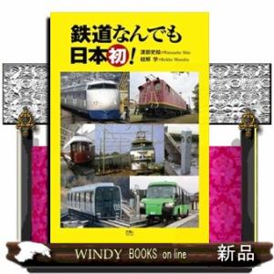鉄道なんでも日本初！