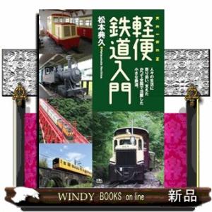 軽便鉄道入門